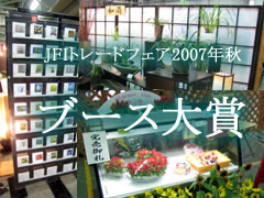 JFIトレードフェア2007秋レポート第2回-ブース大賞