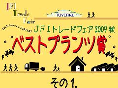 JFIトレードフェア2009秋！ベストプランツ賞発表！！（その1）