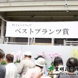 JFIトレードフェア 2017秋 ベストプランツ賞